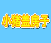 小猪盖房子